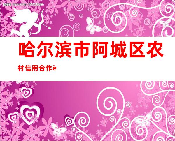 哈尔滨市阿城区农村信用合作联社玉泉信用社